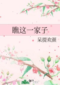 《瞧這一家子》
