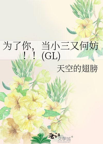 《為了你,當小三又何妨!!(GL)》