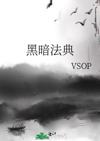 《黑暗法典》