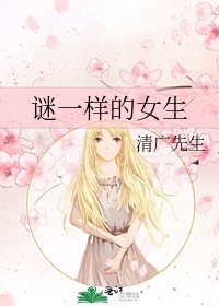 《謎一樣的女生》