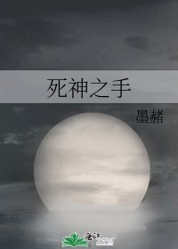 《死神之手》