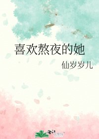 《喜歡熬夜的她》
