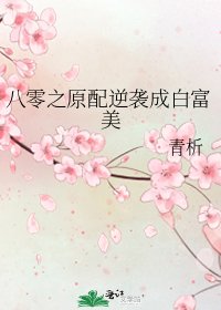 《八零之原配逆襲成白富美》
