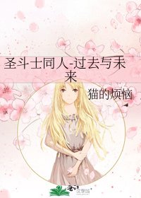 《聖鬥士同人-過去與未來》