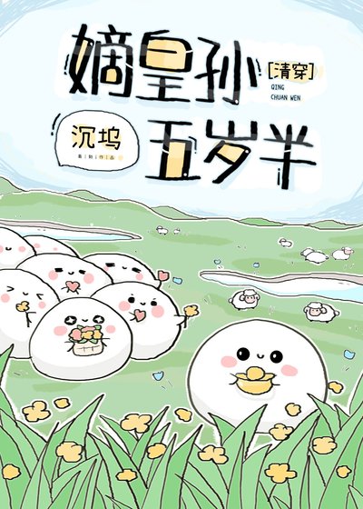 《嫡皇孫五歲半(清穿)》