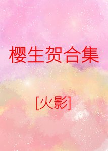 《春野櫻賀文合集》