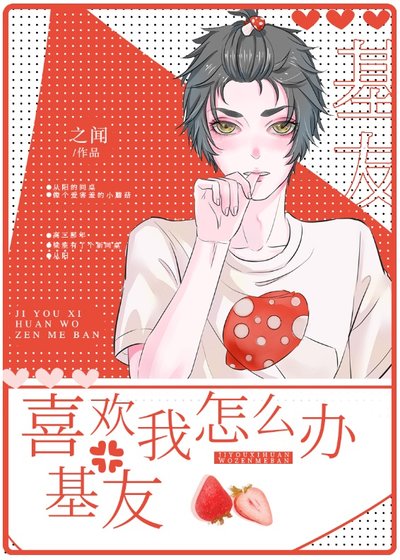 《基友喜歡我怎麼辦》