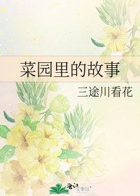 《菜園裡的故事》