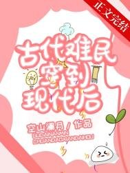《古代難民穿到現代後》