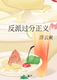 《反派過分正義》