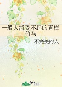 《一般人消受不起的青梅竹馬》
