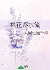 《桃花逐水流》