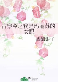《古穿今之我是瑪麗蘇的女配》