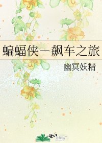 《蝙蝠俠-飆車之旅》