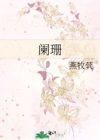 闌珊