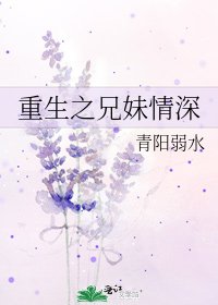 《重生之兄妹情深》