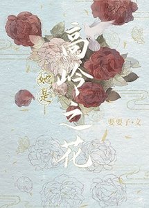 《她是高嶺之花/被小侯爺看上以後》