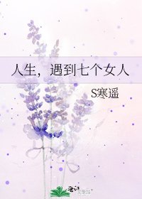 《人生,遇到七個女人》