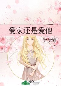 《愛家還是愛他》