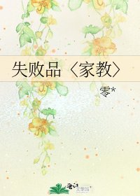 《失敗品〈家教〉》
