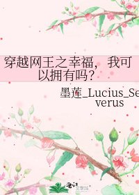 《穿越網王之幸福,我可以擁有嗎?》
