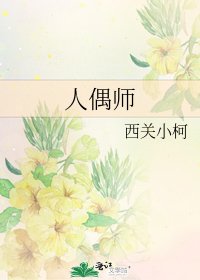 《人偶師》