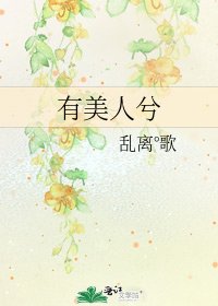《有美人兮》