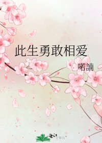 《此生勇敢相愛》