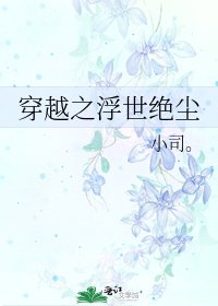 《穿越之浮世絕塵》