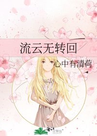 《流雲無轉回》