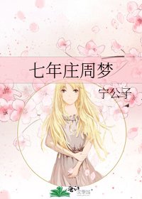 《七年莊周夢》