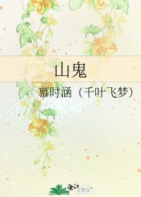 《山鬼》