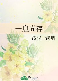 《一息尚存》