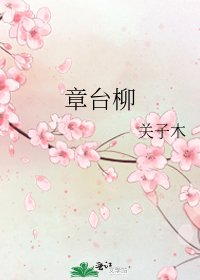《章臺柳》