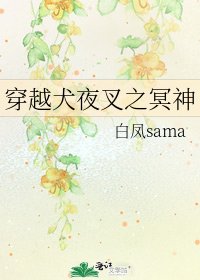 《穿越犬夜叉之冥神》
