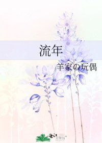 《流年》