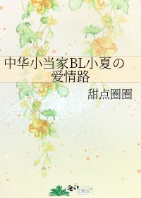 《中華小當家BL小夏の愛情路》