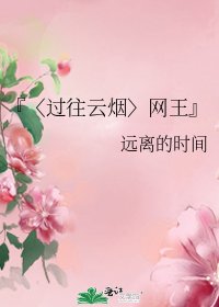 《『〈過往雲煙〉網王』》