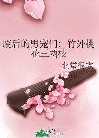 《廢后的男寵們:竹外桃花三兩枝》