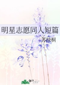 《明星志願同人短篇》