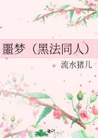 《噩夢(黑法同人)》