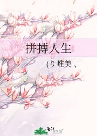 《拼搏人生》