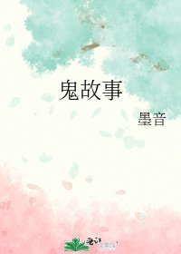 《鬼故事》