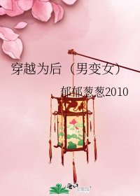 《穿越為後(男變女)》