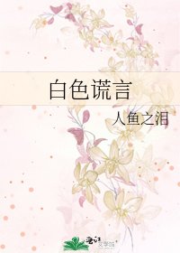 《白色謊言》