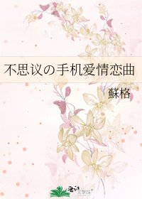 《不思議の手機愛情戀曲》