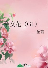 《帝女花(GL)》