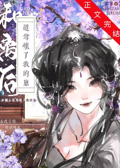 《和離後,道尊懷了我的崽》