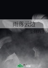 《雨落雲邊》