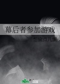 《幕後者參加遊戲》
